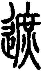 遮,說文解字 ,書法字典